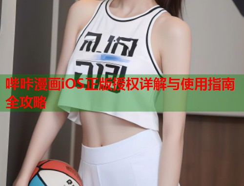 哔咔漫画iOS正版授权详解与使用指南全攻略  第1张