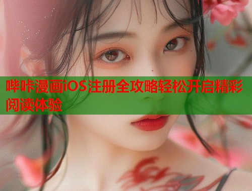 哔咔漫画iOS注册全攻略轻松开启精彩阅读体验  第1张