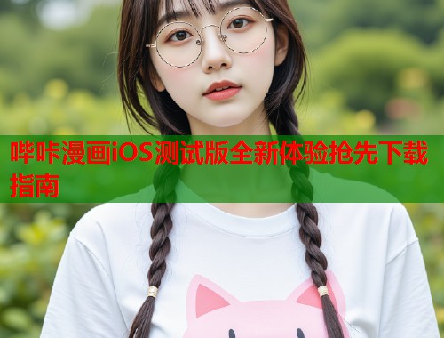 哔咔漫画iOS测试版全新体验抢先下载指南  第1张