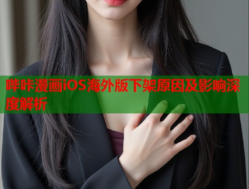 哔咔漫画iOS海外版下架原因及影响深度解析  第1张