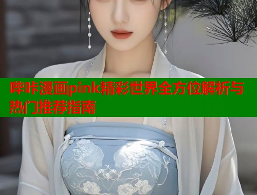 哔咔漫画pink精彩世界全方位解析与热门推荐指南  第1张