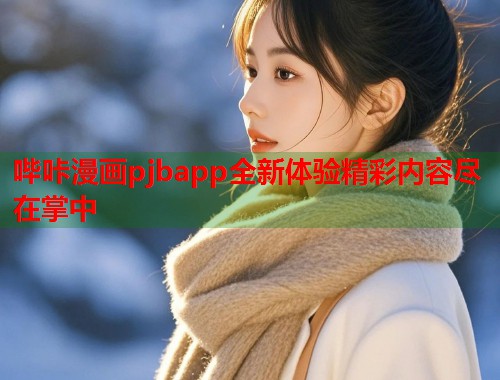 哔咔漫画pjbapp全新体验精彩内容尽在掌中  第1张