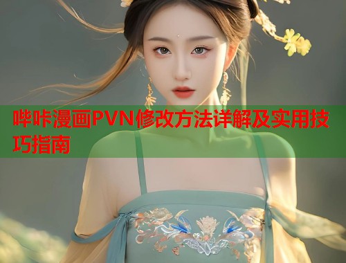 哔咔漫画PVN修改方法详解及实用技巧指南  第1张