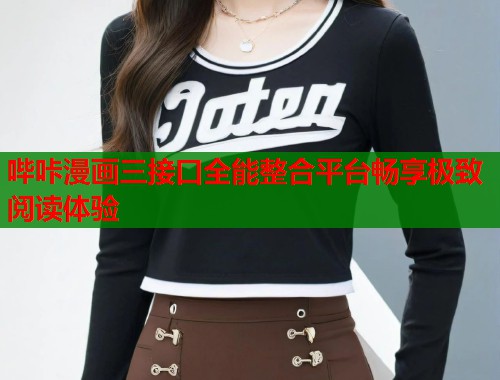 哔咔漫画三接口全能整合平台畅享极致阅读体验  第1张