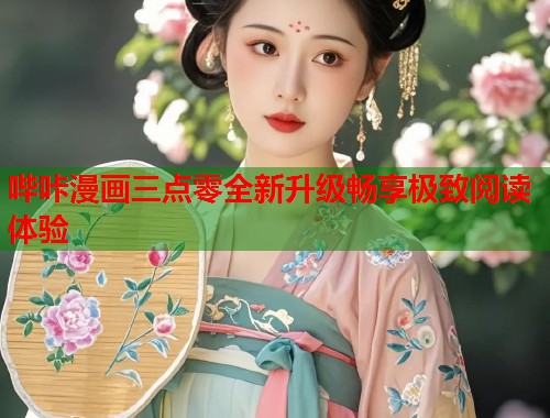 哔咔漫画三点零全新升级畅享极致阅读体验  第1张