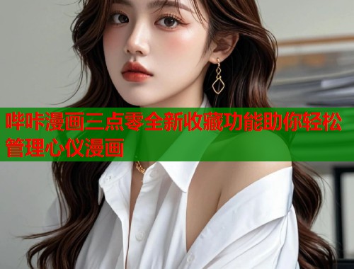 哔咔漫画三点零全新收藏功能助你轻松管理心仪漫画  第1张