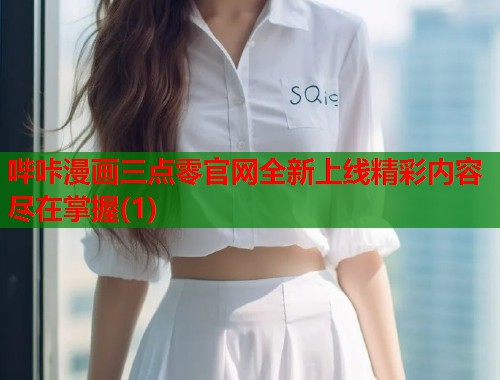 哔咔漫画三点零官网全新上线精彩内容尽在掌握(1)  第1张