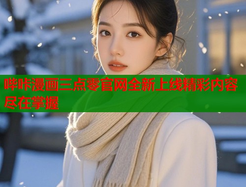 哔咔漫画三点零官网全新上线精彩内容尽在掌握  第1张