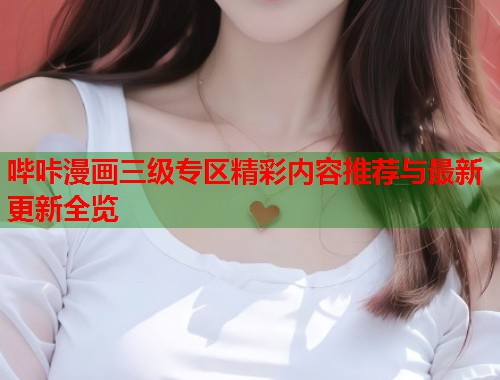 哔咔漫画三级专区精彩内容推荐与最新更新全览  第1张