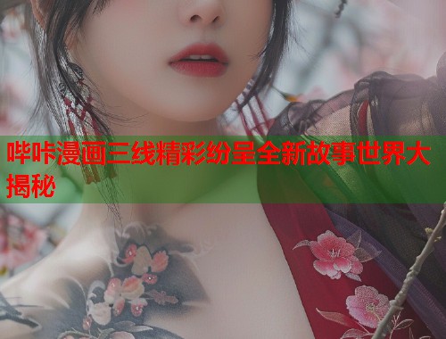 哔咔漫画三线精彩纷呈全新故事世界大揭秘  第1张