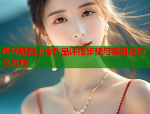 哔咔漫画上传作品详细步骤与实用技巧全攻略  第1张