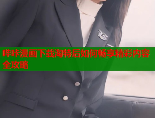 哔咔漫画下载淘特后如何畅享精彩内容全攻略  第1张