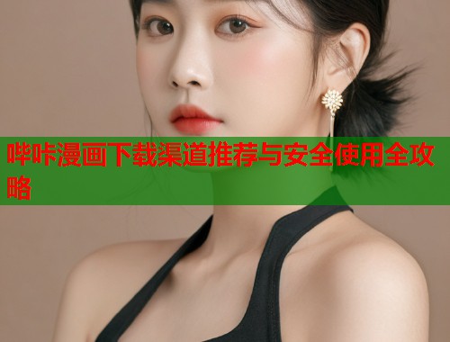 哔咔漫画下载渠道推荐与安全使用全攻略  第1张