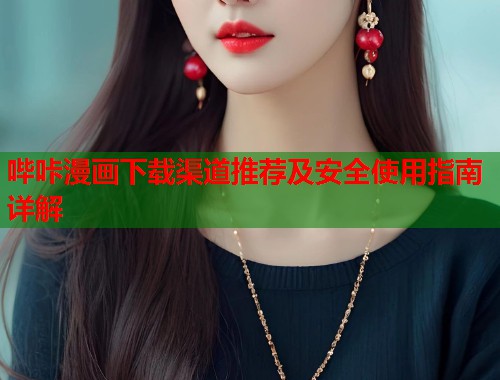哔咔漫画下载渠道推荐及安全使用指南详解  第1张