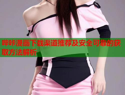哔咔漫画下载渠道推荐及安全可靠的获取方法解析  第1张