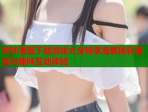 哔咔漫画下载游戏大全畅享海量精彩漫画与趣味互动体验  第1张