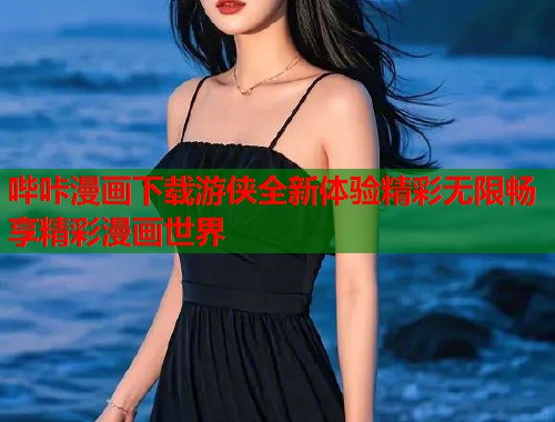 哔咔漫画下载游侠全新体验精彩无限畅享精彩漫画世界  第1张