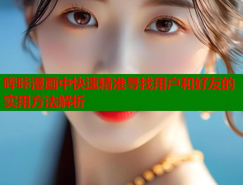 哔咔漫画中快速精准寻找用户和好友的实用方法解析  第1张