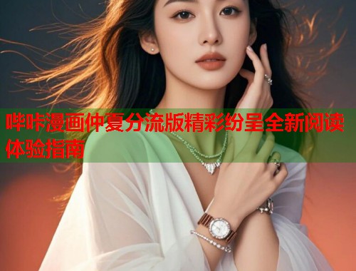 哔咔漫画仲夏分流版精彩纷呈全新阅读体验指南  第1张