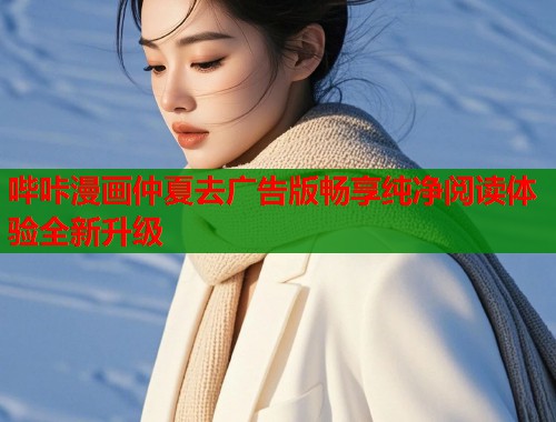 哔咔漫画仲夏去广告版畅享纯净阅读体验全新升级  第1张