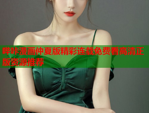 哔咔漫画仲夏版精彩连载免费看高清正版资源推荐  第1张