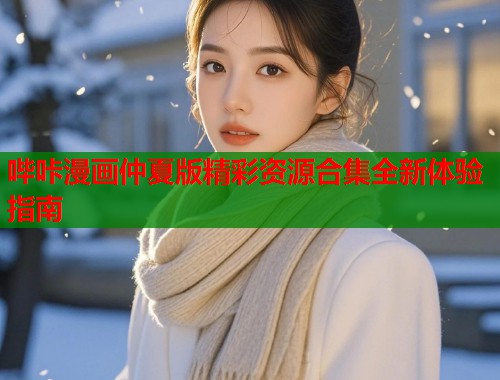 哔咔漫画仲夏版精彩资源合集全新体验指南  第1张