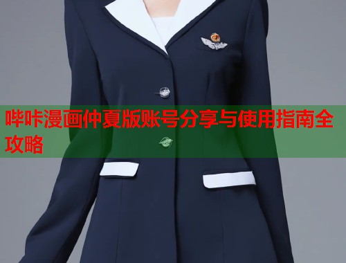 哔咔漫画仲夏版账号分享与使用指南全攻略  第1张