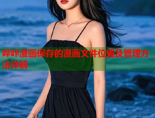哔咔漫画保存的漫画文件位置及管理方法详解  第1张