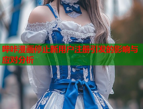 哔咔漫画停止新用户注册引发的影响与应对分析  第2张