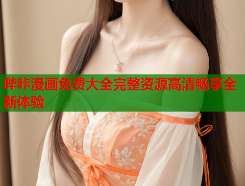 哔咔漫画免费大全完整资源高清畅享全新体验  第1张