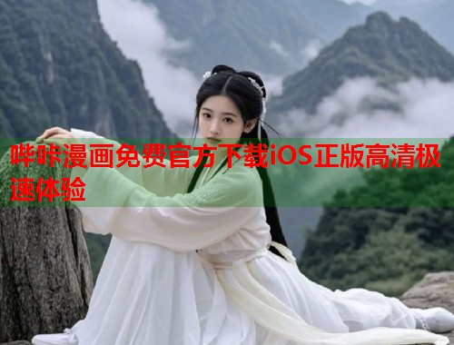 哔咔漫画免费官方下载iOS正版高清极速体验