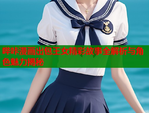 哔咔漫画出包王女精彩故事全解析与角色魅力揭秘  第1张