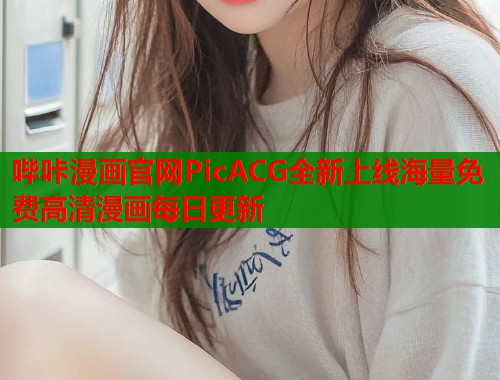 哔咔漫画官网PicACG全新上线海量免费高清漫画每日更新