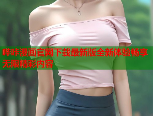哔咔漫画官网下载最新版全新体验畅享无限精彩内容  第2张