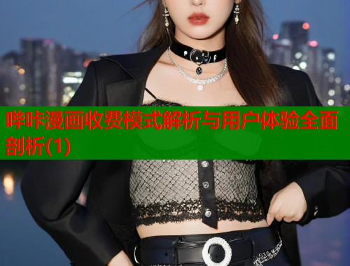 哔咔漫画收费模式解析与用户体验全面剖析(1)