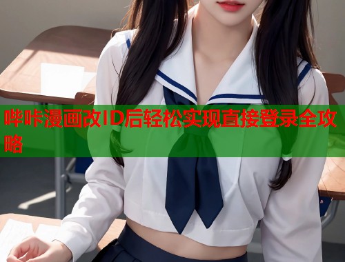 哔咔漫画改ID后轻松实现直接登录全攻略