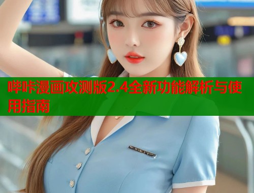 哔咔漫画攻测版2.4全新功能解析与使用指南
