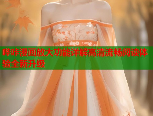哔咔漫画放大功能详解高清流畅阅读体验全新升级