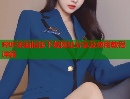 哔咔漫画旧版下载网址分享及使用教程详解