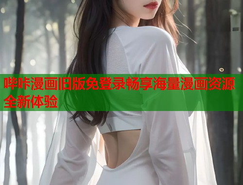 哔咔漫画旧版免登录畅享海量漫画资源全新体验