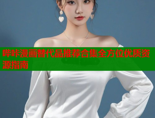 哔咔漫画替代品推荐合集全方位优质资源指南