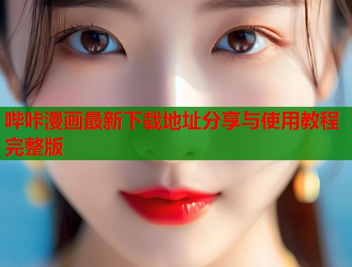 哔咔漫画最新下载地址分享与使用教程完整版