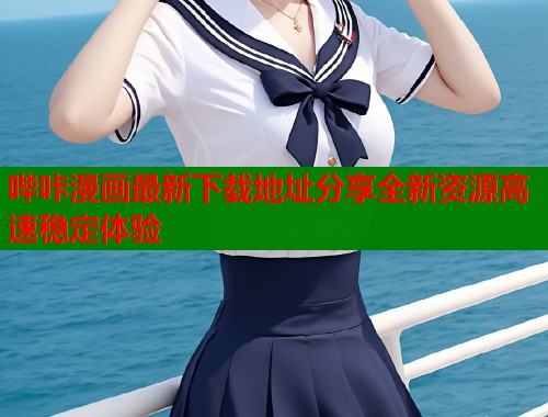 哔咔漫画最新下载地址分享全新资源高速稳定体验