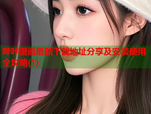 哔咔漫画最新下载地址分享及安装使用全攻略(1)