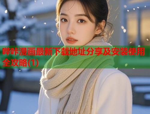 哔咔漫画最新下载地址分享及安装使用全攻略(1)  第2张