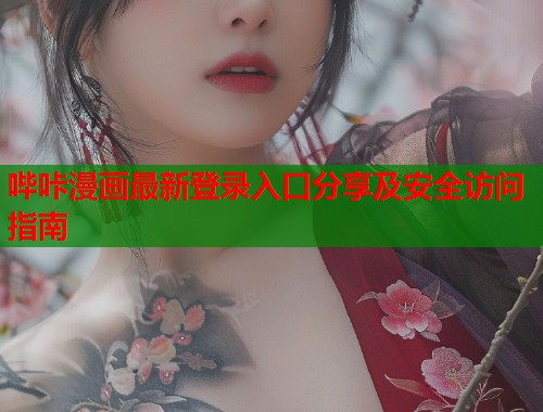 哔咔漫画最新登录入口分享及安全访问指南
