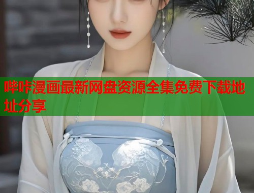 哔咔漫画最新网盘资源全集免费下载地址分享