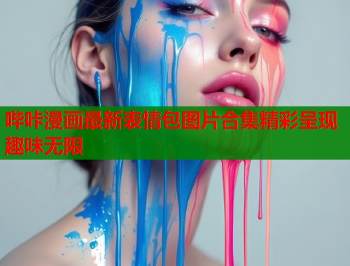 哔咔漫画最新表情包图片合集精彩呈现趣味无限