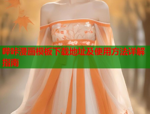 哔咔漫画模板下载地址及使用方法详解指南
