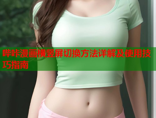 哔咔漫画横竖屏切换方法详解及使用技巧指南